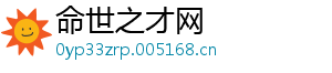命世之才网
